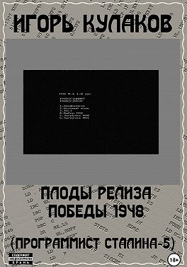 Плоды релиза Победы 1948 (Программист Сталина – 5)