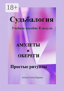 Судьбалогия. Учебное пособие, 4 модуль «Амулеты и обереги». Простые ритуалы
