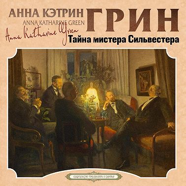 Тайна мистера Сильвестера