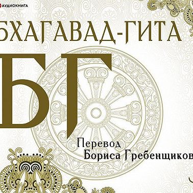 Бхагавад-гита. Перевод Б. Гребенщикова