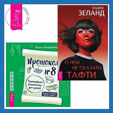 Протокол №8. Трансерфинг реальности для детей. О чем не сказала Тафти