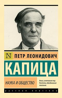 Наука и общество