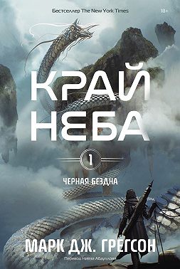 Черная бездна. Том 1. Край неба