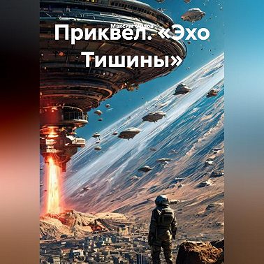 Приквел. «Эхо Тишины»