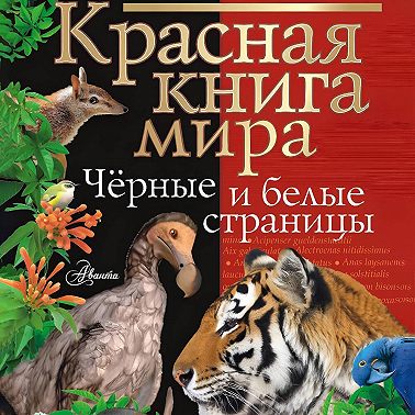 Красная книга мира. Черные и белые страницы
