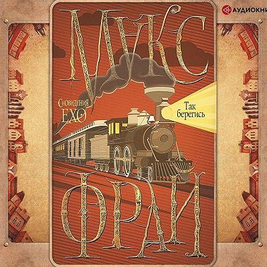 Так берегись