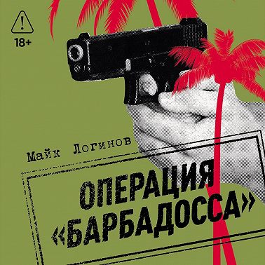 Операция «Барбадосса»