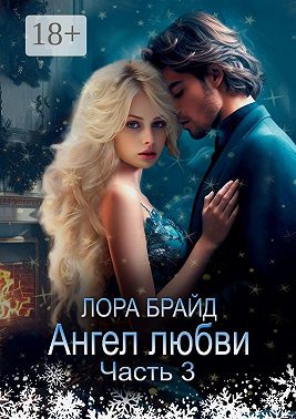 Ангел любви. Часть 3