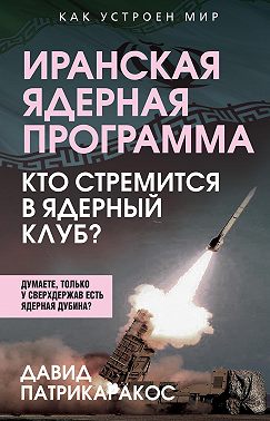 Иранская ядерная программа. Кто стремится в ядерный клуб?