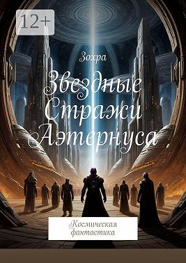 Звездные стражи Аэтернуса. Космическая фантастика