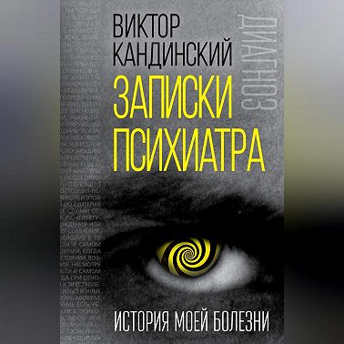 Записки психиатра. История моей болезни