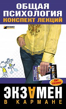 Общая психология: конспект лекций