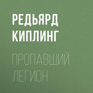 Пропавший легион