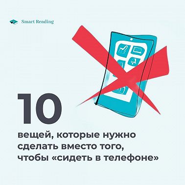 10 вещей, которые нужно сделать вместо того, чтобы «сидеть в телефоне»