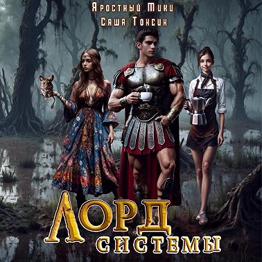 Лорд Системы 6