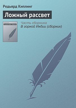 Ложный рассвет