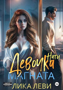 Девочка магната. Нати