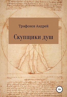 Скупщики душ