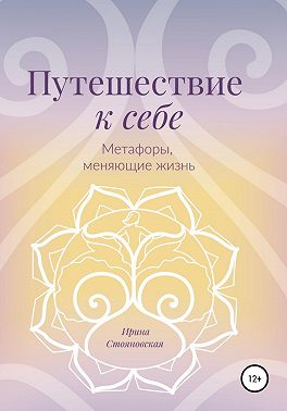Путешествие к себе. Метафоры, меняющие жизнь