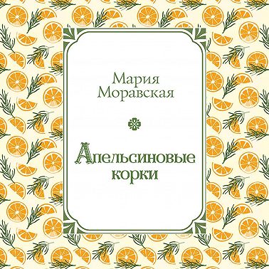 Апельсиновые корки
