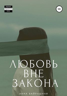 Любовь вне закона