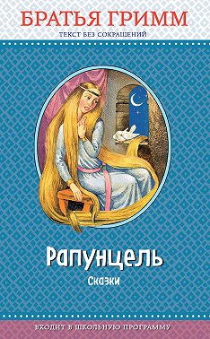 Рапунцель. Сказки