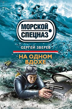 На одном вдохе