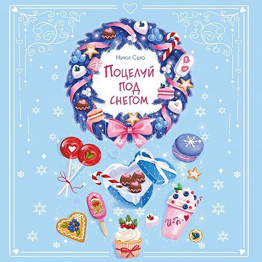 Поцелуй под снегом