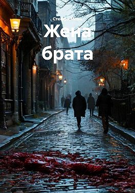 Жена брата