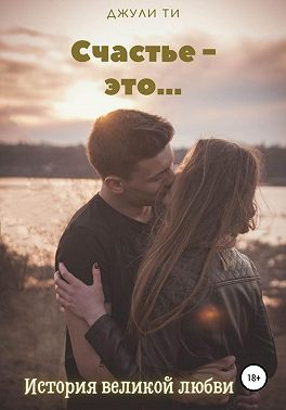 Счастье – это…