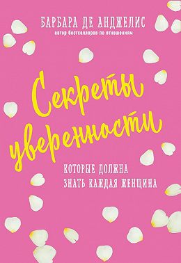 Секреты уверенности, которые должна знать каждая женщина