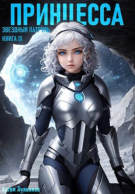 Звездный Патруль. Книга IX. Принцесса