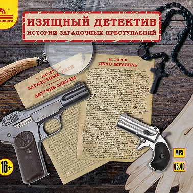 Изящный детектив. Классические детективные рассказы