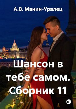 Шансон в тебе самом. Сборник 11