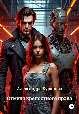 Отмена крепостного права