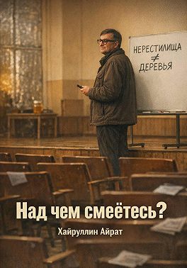Над чем смеётесь?