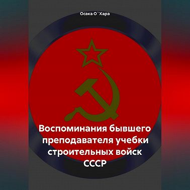 Воспоминания бывшего преподавателя учебки строительных войск СССР