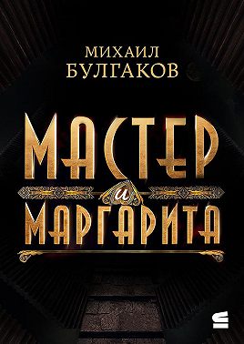 Мастер и Маргарита