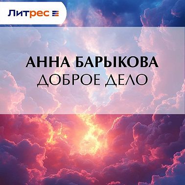 Доброе дело