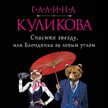 Спасите звезду, или Блондинка за левым углом