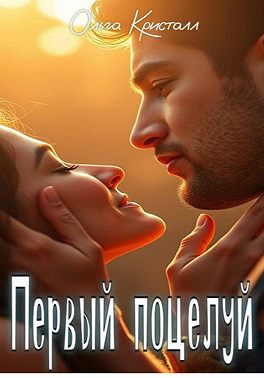 Первый поцелуй