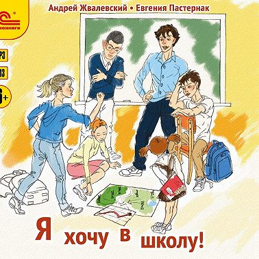 Я хочу в школу