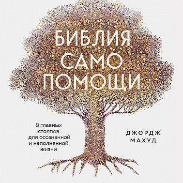 Библия самопомощи. 8 главных столпов для осознанной и наполненной жизни
