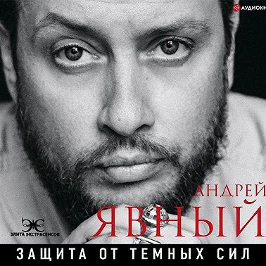 Защита от темных сил