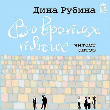 Во вратах твоих