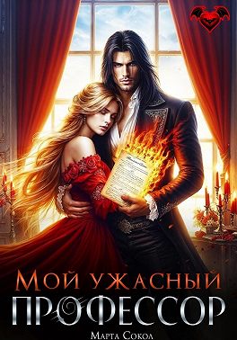 Мой ужасный профессор
