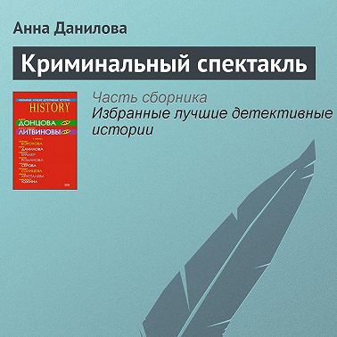 Криминальный спектакль