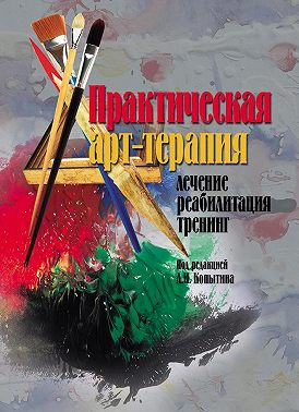 Практическая арт-терапия. Лечение, реабилитация, тренинг