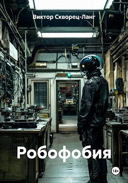 Робофобия