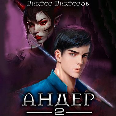 Андер. Книга вторая